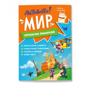 Книжка с заданиями А4 16стр активити Мир ГЕОДОМ