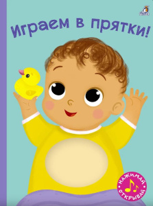 Книга с пищалкой Играем в прятки! Робинс