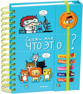 Энциклопедия на пружине. Скажи мне, что это?