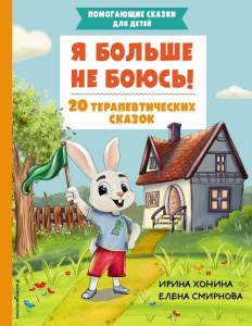 Книга Я больше не боюсь! 20 терапевтических сказок