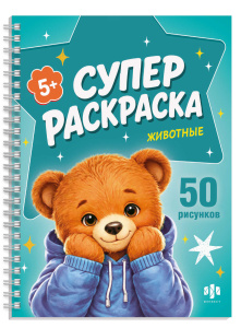 Раскраска 200х260мм 25л Серия Супер раскраска КРУТЫЕ ЗВЕРЯТА