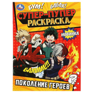 Раскраска 195х255 Умка Супер-пупер раскраска. Поколение героев 16 стр 