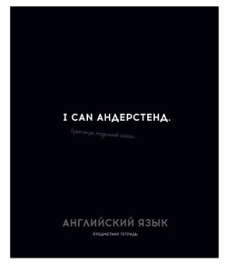 Тетрадь тематическая 48л  Английский язык ОСТРОУМИЕ И ОТВАГА