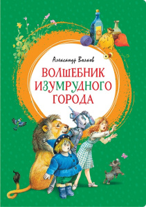 Книга Волшебник Изумрудного города  Александр Волков
