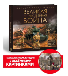 Большая энциклопедия Великая Отечественная война