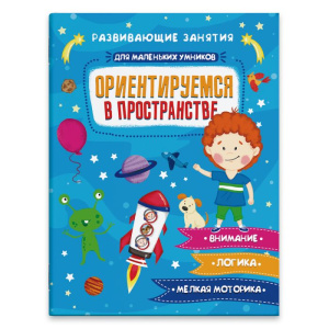 Книжка Ориентируемся в пространстве