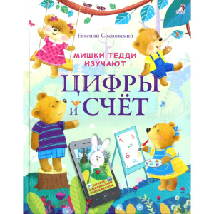 Книга Мишки Тедди изучают цифры и счёт Робинс