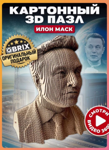 Конструктор картонный 3D Илон Маск QBRIX 