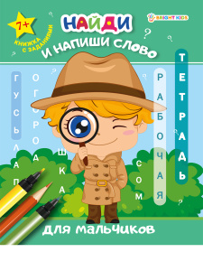 Рабочая тетрадь А5 8л Найди и напиши слово Для мальчиков