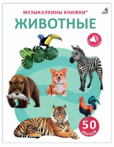 Книга музыкальная 50 звуков Животные  Робинс