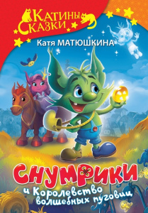 Книга Снумрики и Королевство волшебных пуговиц: Екатерина Матюшкина
