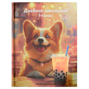 Дневник школьный 1-4 класс Корги с лимонадом твёрдый переплёт