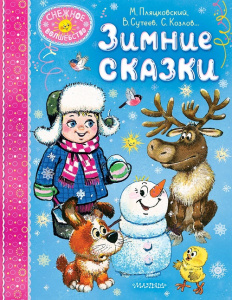 Книга Зимние сказки Сутеев, Пляцковский, Бианки