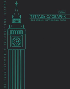 Тетрадь-словарик 48л А5 для записи английских слов Биг Бен