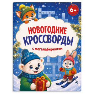 Книжка-раскраска 200х260мм 8л для детей Новогодние кроссворды 