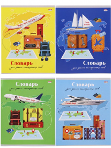 Тетрадь-словарь А5 48л Отличное путешествие