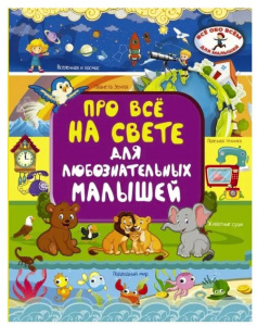 Книга Про всё на свете для любознательных малышей