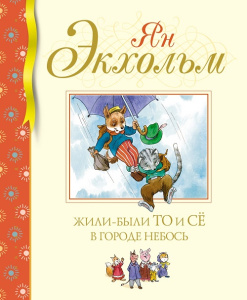 Книга Жили-были То и Сё в городе Небось Ян Экхольм