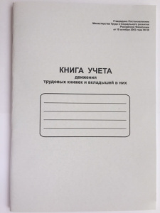 Книга учета движении трудовых книжек и вкладышей к ним