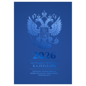Календарь 2026 настольный перекидной 160л синий