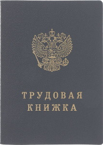 Трудовая книжка серая