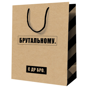 Пакет подарочный 26x32x12см MESHU Брутальному крафт