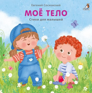 Книжка - картонка Моё тело Робинс