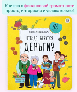 Книжка с окошками. Откуда берутся деньги?