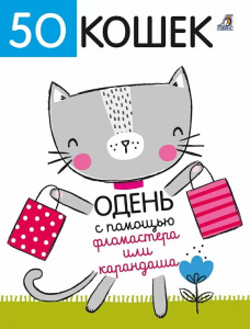 Книга 50 кошек Одень с помощью фломастера или карандаша Робинс