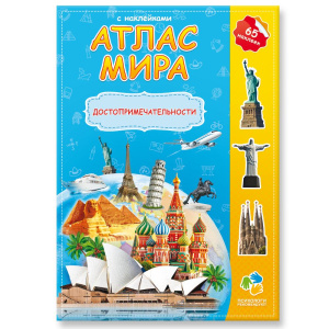 Книга Атлас мира с наклейками Достопримечательности Геодом