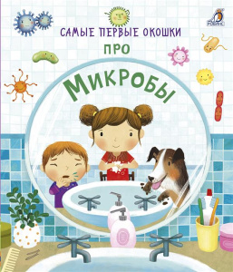 Книга Самые первые окошки Про микробы Робинс