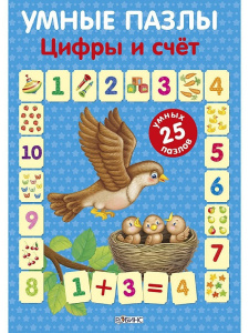 Книга умные пазлы Цифры и счёт