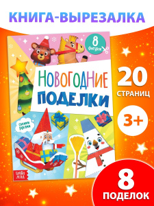 Книга Новогодние поделки 20 стр