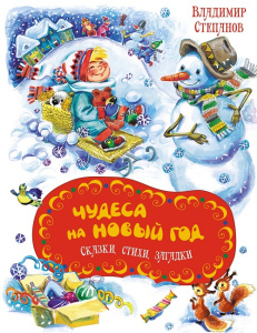 Книга Чудеса на Новый год. Сказки стихи загадки