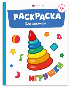 Раскраска для малышей 165×205мм 4л ИГРУШКИ