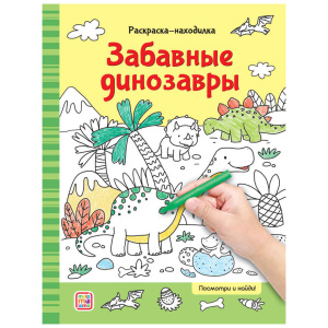 Раскраска-находилка 16стр Забавные динозавры