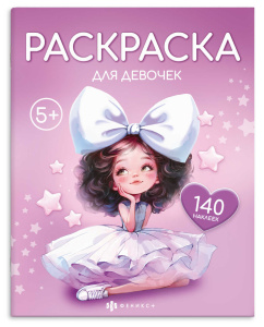 Раскраска 215х280мм 8л с наклейками Для девочек