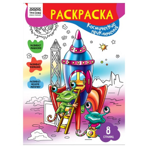Раскраска А4 ТРИ СОВЫ Космические приключения 8стр