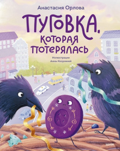 Книга Пуговка, которая потерялась: Анастасия Орлова