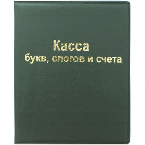 Касса букв слогов и счета ArtSpace А5