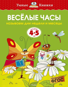 Умные книжки 4-5 лет Веселые часы