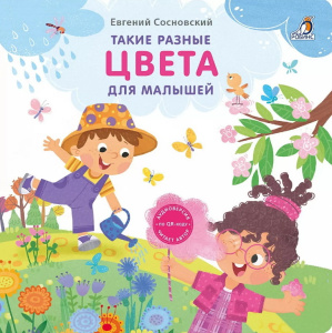 Книжка - картонка Такие разные цвета для малышей Робинс