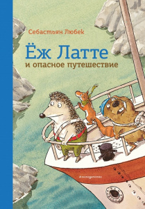 Книга Еж Латте и опасное путешествие. Приключение второе: Себастьян Любек