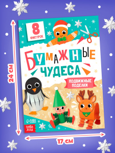 Книга-вырезалка Бумажные чудеса Подвижные поделки 20 стр