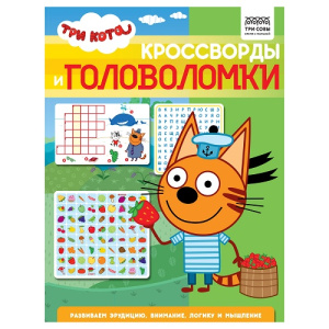 Книжка-задание А4 ТРИ СОВЫ Кроссворды и головоломки Три кота 16стр