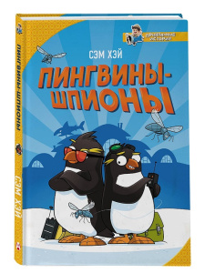 Книга Пингвины-шпионы Хэй Сэм
