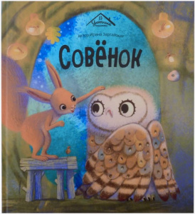 Уютные книжки Совёнок
