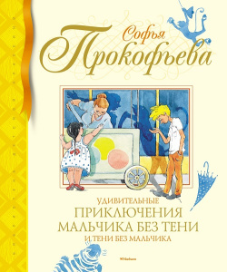 Книга Удивительные приключения мальчика без тени и тени без мальчика