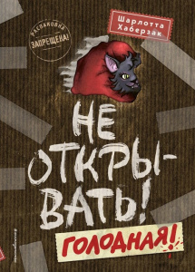 Книга Не открывать! Голодная!: Шарлотта Хаберзак