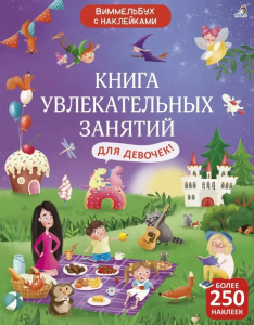 Книжка с наклейками Виммельбух увлекательные занятия для девочек Робинс